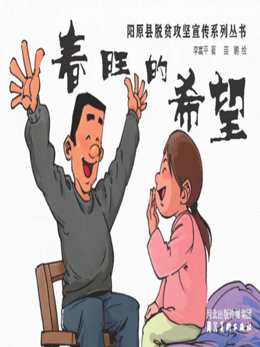 Cover image for 春旺的希望